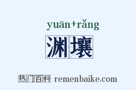 渊壤是什么意思的图片